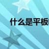 什么是平板电脑激活（什么是平板电脑）