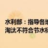 水利部：指导各地有序推进公共机构节水器具普及更新工作 淘汰不符合节水标准的用水设备和器具