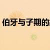伯牙与子期的故事简介（伯牙与子期的故事）