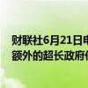 财联社6月21日电，知情人士称，日本财务省正在安排削减额外的超长政府债券发行量。