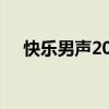 快乐男声2012完整版（快乐男声2012）