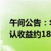 午间公告：华茂股份参股公司利润分配 可确认收益约1815万元