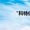 “科特估”升温 助燃科技股行情