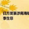 日方发表涉南海错误言论 中国驻日本使馆：敦促日方停止挑事生非