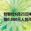 财联社6月21日电，瑞幸咖啡第一财季经调整每股ADS净亏损0.080元人民币。