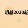 明基2020新款投影仪（明基高清投影机）