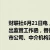 财联社6月21日电，上交所就均胜电子募集资金使用有关事项向公司发出监管工作函，督促公司严肃自查，保荐机构切实履职。涉及对象为上市公司、中介机构及其相关人员。