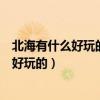北海有什么好玩的地方景点推荐北海十里银滩（北海有什么好玩的）