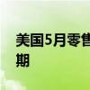 美国5月零售销售环比增长0.1% 不及市场预期