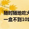 随时随地吃火锅！海底捞自热火锅大促：券后一盒不到10块