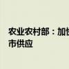农业农村部：加快应用合成生物技术研发及相关产品审批上市供应