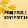 折叠屏手机鼻祖！柔宇科技拖欠2072万工资被罚5万元：已拖欠百名员工15个月工资