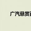 广汽悬赏百万打击黑公关和网络水军