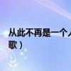 从此不再是一个人那首歌叫什么（一定是特别的缘分是什么歌）
