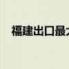 福建出口最大一批供国际奥委会体育装备