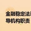 金融稳定法草案拟二审 明确中央金融工作领导机构职责
