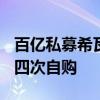 百亿私募希瓦宣布自购1000万元 年内已进行四次自购