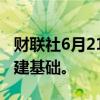 财联社6月21日电，思科将为日本网络安全构建基础。
