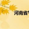 河南省气象台发布暴雨蓝色预警