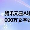 腾讯元宝AI搜索解析能力升级：单文档支持1000万文字处理