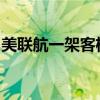 美联航一架客机起飞后发现引擎盖内部件脱落
