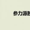 参力源胶囊为啥不卖了（参力源）
