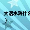 大话水浒什么职业好用（大话水浒什么职业好）