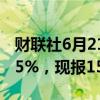财联社6月21日电，美元兑日元日内涨幅达0.5%，现报158.86。