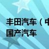 丰田汽车（中国）、广汽丰田召回部分进口及国产汽车