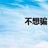 不想骗自己歌词（不想骗自己）