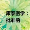 康泰医学：公司医疗器械产品获得美国FDA批准函