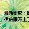 最新研究：欧美需求实在太大 全球“地沟油”供应跟不上了