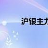 沪银主力合约日内涨幅扩大至3%