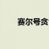 赛尔号贪食龙技能（赛尔号贪食龙）