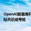 OpenAI前首席科学家伊尔亚创业 安全超级智能会否达成国际共识成考验