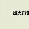 烈火爪击（烈火章鱼在哪里带图）