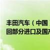 丰田汽车（中国）投资有限公司、广汽丰田汽车有限公司召回部分进口及国产汽车 共计54399辆