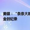 美银：“条条大路通英伟达”交易掀热潮 科技股基金流入资金创纪录