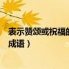 表示赞颂或祝福的有龙字的成语（表示赞颂或祝福的带龙的成语）