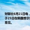 财联社6月21日电，日本财务相铃木俊一21日称，“日韩财务对话”将于25日在韩国首尔举行。两国财务部门将就经济和金融领域的合作交换意见。