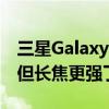 三星Galaxy S25 Ultra相机变了：广角缩水 但长焦更强了