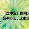 「盘中宝」国网又一招标启动，机构称2024年相关投资有望超400亿，这家企业积极参与项目建设，中标金额近50亿