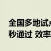 全国多地试点地铁“闸门常开”：刷卡/扫码秒通过 效率大增