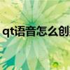 qt语音怎么创建房间（qt语音图标怎么点亮）