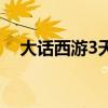 大话西游3天赋花费表（大话西游3加点）