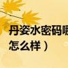丹姿水密码哪个系列补水效果好（丹姿水密码怎么样）