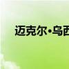 迈克尔·乌西被任命为马拉维新任副总统