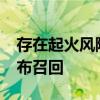 存在起火风险！1769辆揽胜、卫士等车型宣布召回