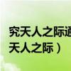 究天人之际通古今之变成一家之言的著作（究天人之际）