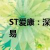 ST爱康：深交所拟决定终止公司股票上市交易